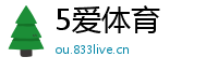 5爱体育